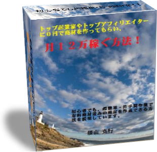 トップ起業家やトップアフィリエイターが勝手に商材を作ってくれて、片手間で、毎月１２万円以上継続収入を得る方法！