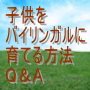 英語が話せない親でも出来る『子供をバイリンガルに育てる方法Ｑ＆Ａ』