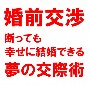 清らかな交際で結婚を早めるラブアピールノウハウ！