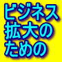 あなたのビジネスを応援します。ネットビジネストータルサポート