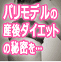 パリ式完全ポジティブ産後ダイエット完全篇