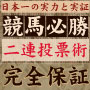 実績と実力で勝負する競馬投資！完全予想から厳選した4頭で決める二連専用の投資術！金儲けのプロが創る人気の情報商品で的中と配当を楽しむ！保証！JRA全レース版[SuperFor/スーパーフォア]