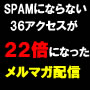 ある2つの事をするだけで１通のメールのアクセスが22倍になった