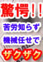 驚愕！！寝てる間にどんどん売れる！メルマガ？ブログ？何それ？苦労知らず・全自動式機械任せでザクザクかせぐ驚異の方法