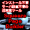 PPCのランディングページを楽々作成！メルマガ読者を集めることも出来る「スクイーズページビルダー」