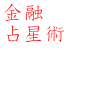 金の秘密3