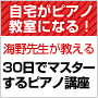 □３０日でマスターするピアノ教本＆ＤＶＤセット！海野先生が教える初心者向けピアノ講座