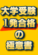 「大学受験1発合格の極意書」