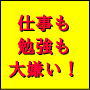 仕事・勉強の時間を３分の１にする方法