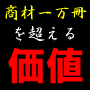 全商材の根源となる究極のデータ〜黄金ラッシュ〜関西版