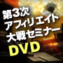 第３次アフィリエイト大戦セミナーＤＶＤ