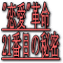 恋愛に必須です!男女の違いを書いた千歳啓吾のメソッド#021