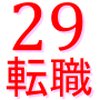 ２９回転職に成功した！！再チャレンジ転職法