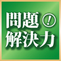 お金・人間関係・仕事などのあなたを悩ませる問題を自分で解決する力をつけるオンラインセミナー【オンライン版＋CD付】あなたが抱えている「問題」や「悩み」は、たった３日間で解決できる！