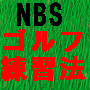 最新ゴルフ理論「NBSゴルフトレーニング」〜５６日の変身〜