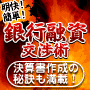 明快！簡単！銀行が融資したがる交渉術