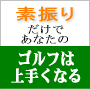 やれば上手くなる「タオル素振り上達法」