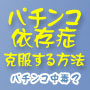 パチンコ依存症を克服する方法 - パチンコ中毒（ギャンブル依存症）から脱出する心理ノウハウ