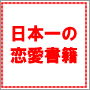 情報商材イメージ画像 “女学の神様”櫻井秀勲モテモテ男塾「14日間恋愛パーフェクトプログラム1+2」~ 98%の男性が知らない女性の秘密を利用して、過去3.627人のモテない男性に次々と彼女をゲットさせた驚きの口説き術の集大成