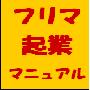 主婦でもできた！かんたんフリマ起業マニュアル