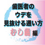 歯医者のウデを見抜ける通い方　むし歯編