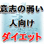 意志の弱い人向けダイエット