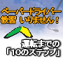ペーパードライバー教習　【不要】　「運転までのステップと安全運転テクニック」〜ベテランドライバーに負けない実践スマートドライビング〜