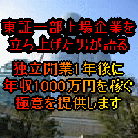 独立開業1年後に年収１千万円を稼ぐ極意