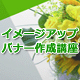 イメージアップバナー作成講座〜無料で作れるオリジナルトップバナー〜