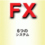 スペシャルフォーカスＦＸ「Special Focus FX」FX自動売買システム、FXシステムトレード