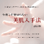 ●今度こそ裏切らない美肌入手法　改訂版●あなたの肌の輝く未来のための一冊！あなたの肌を復活させる方法