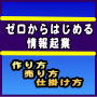 【ゼロからはじめる情報起業】〜作り方・売り方・仕掛け方〜