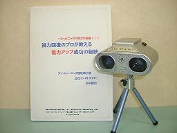 アイトレーナー&「視力回復のプロが教える視力アップ成功の秘訣」 メールサポート付