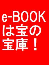 【初期投資０円】e-BOOKは宝の宝庫！