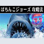 パチンコ-CRぱちんこジョーズ ボーナス直撃打法。今なら立ち回り打法+多機種の攻略法の特典付！