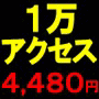 アクセスアップのノウハウ6