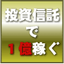非常識な投資信託活用術 − 投資信託1億円プロジェクト