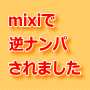 【mixi逆ナンパ】２週間で１０人の女性から逆ナンパされるプロフィールの書き方　千葉 雅量　情報商材レビュー・情報商材評価 掲示板 INFO-BBS