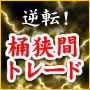 ���{�������g�󔄂�h���x�[�X�ɂ����V�X�e���g���[�h�헪�w�t�]�I�����ԃg���[�h�x