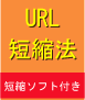 ■URL短縮法■これでアフィリエイト収入が3倍に増えました