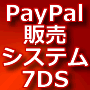 Paypal販売システム　7DS