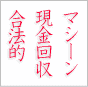 現金 マニュアル1