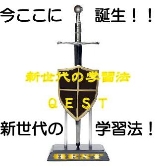 ＱＥＳＴ：クエスト