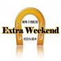 競馬月収50万円を目指す競馬生活【Extra Weekend】お試し8日間会員募集