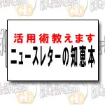 ニュースレターの知恵本