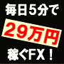 毎朝5分！簡単ＦＸシステムトレードで年利１００％