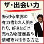 ザ・出会い力
