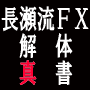 【ある特別な現象のタイミングを狙いうち】長瀬流　ＦＸ解体真書　2008年⇒2009年