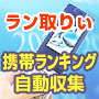 【携帯ランキング自動収集ツール】ラン取りぃ　携帯アクセスアップの最終兵器　携帯ランキングを１７分で６７５４件！あなたの携帯ランキング攻略が今日から爆発的に加速します。