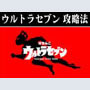 パチンコ-CRぱちんこウルトラセブン ボーナス直撃打法。今なら立ち回り打法+多機種の攻略法の特典付！